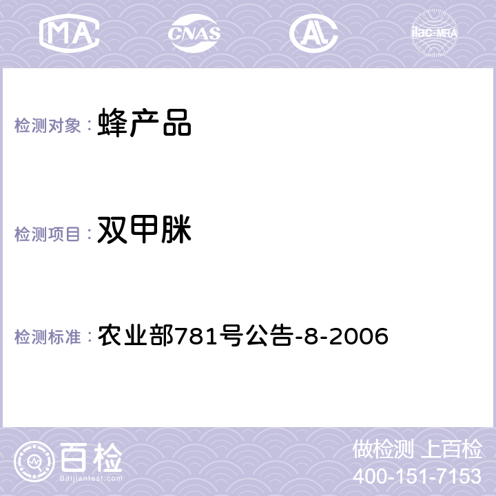 双甲脒 蜂蜜中双甲脒残留量的测定 气相色谱质谱法 农业部781号公告-8-2006