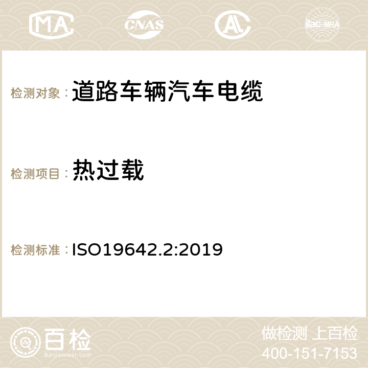 热过载 道路车辆汽车电缆的试验方法 ISO19642.2:2019 5.4.4