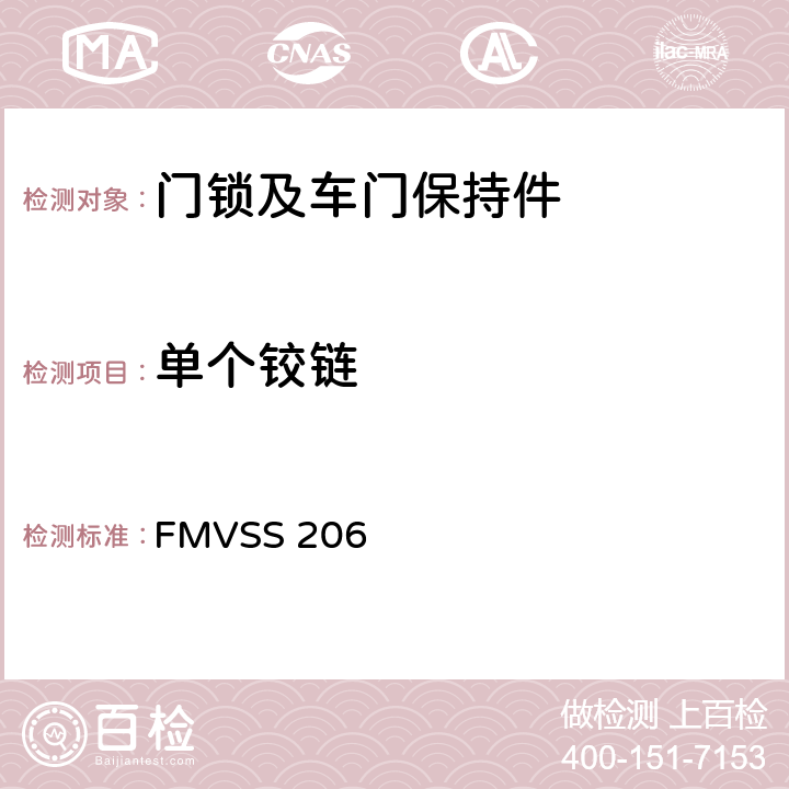 单个铰链 汽车门锁和车门保持件 FMVSS 206 S4.1.2.2