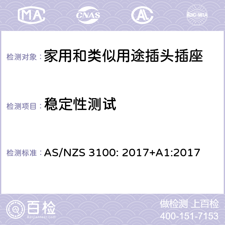稳定性测试 认可和测试规范–电气设备的通用要求 AS/NZS 3100: 2017+A1:2017 8.14