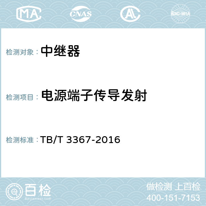 电源端子传导发射 铁路数字移动通信系统（GSM-R）数字光纤直放系统技术条件 铁总运〔2016〕68号 TJ/DW 185-2016；铁路数字移动通信系统（GSM-R）数字光纤直放站 TB/T 3367-2016 6.8