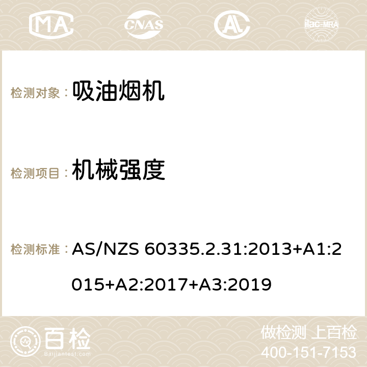 机械强度 家用和类似用途电器的安全 吸油烟机的特殊要求 AS/NZS 60335.2.31:2013+A1:2015+A2:2017+A3:2019 Cl.21