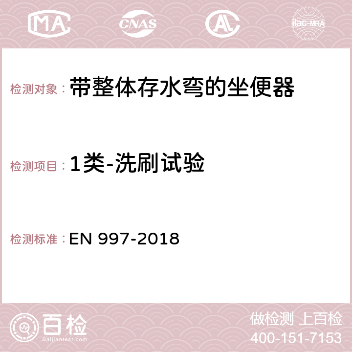 1类-洗刷试验 带整体存水弯的坐便器 EN 997-2018 5.7.2.3