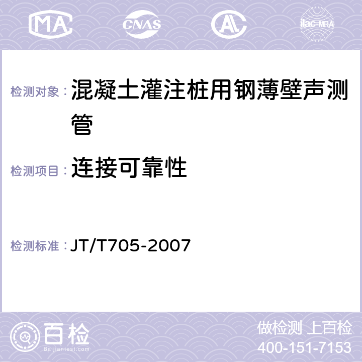 连接可靠性 混凝土灌注桩用钢薄壁声测管及使用要求 JT/T705-2007 附录B