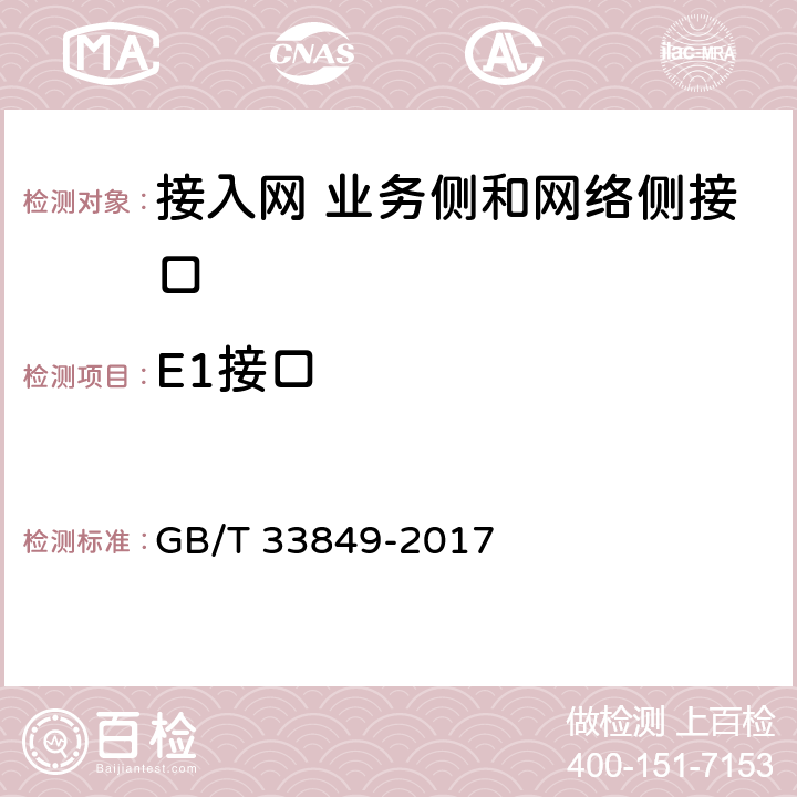 E1接口 接入网设备测试方法吉比特的无源光网络(GPON) GB/T 33849-2017 7.5