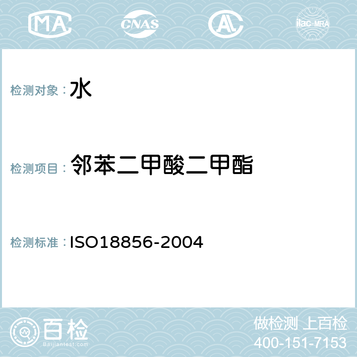 邻苯二甲酸二甲酯 ISO 18856-2004 水质 用气相色谱法/质谱法测定被选的酞酸