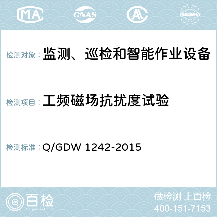 工频磁场抗扰度试验 输电线路状态监测装置通用技术规范 Q/GDW 1242-2015 7.2.5