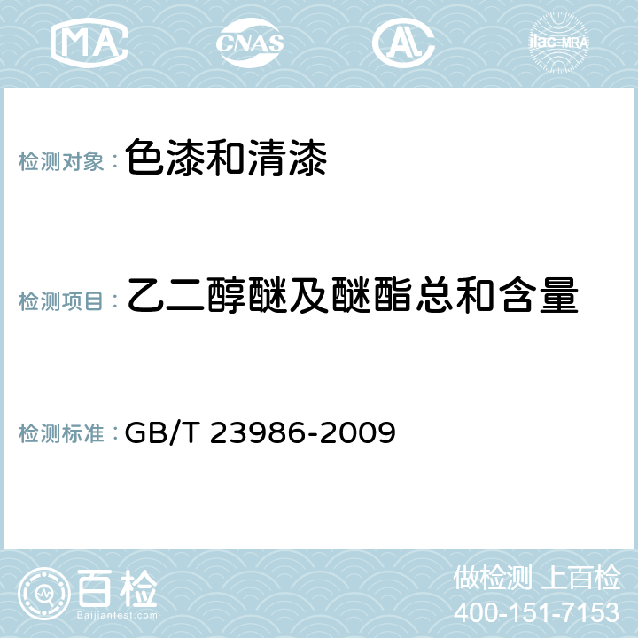 乙二醇醚及醚酯總和含量 色漆和清漆 揮發性有機化合物（VOC）含量的測定 氣相色譜法 GB/T 23986-2009