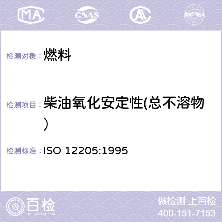 柴油氧化安定性(总不溶物） ISO 12205-1995 石油产品--中间馏分燃料的氧化安定性的测定