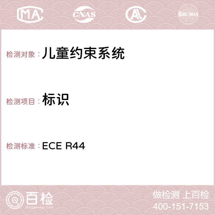 标识 关于批准机动车儿童乘客约束装置（儿童约束系统）的统-规定 ECE R44 6.4