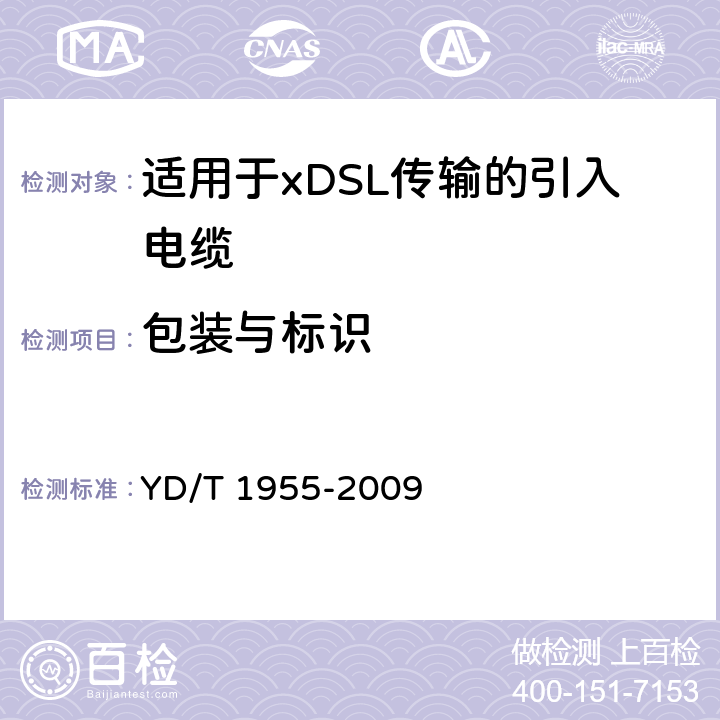 包装与标识 适用于xDSL传输的引入电缆 YDT 1955-2009 YD/T 1955-2009 7