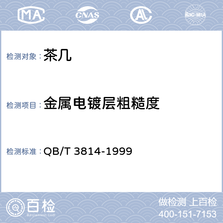 金属电镀层粗糙度 轻工产品金属镀层和化学处理层的外观质量测试方法 QB/T 3814-1999