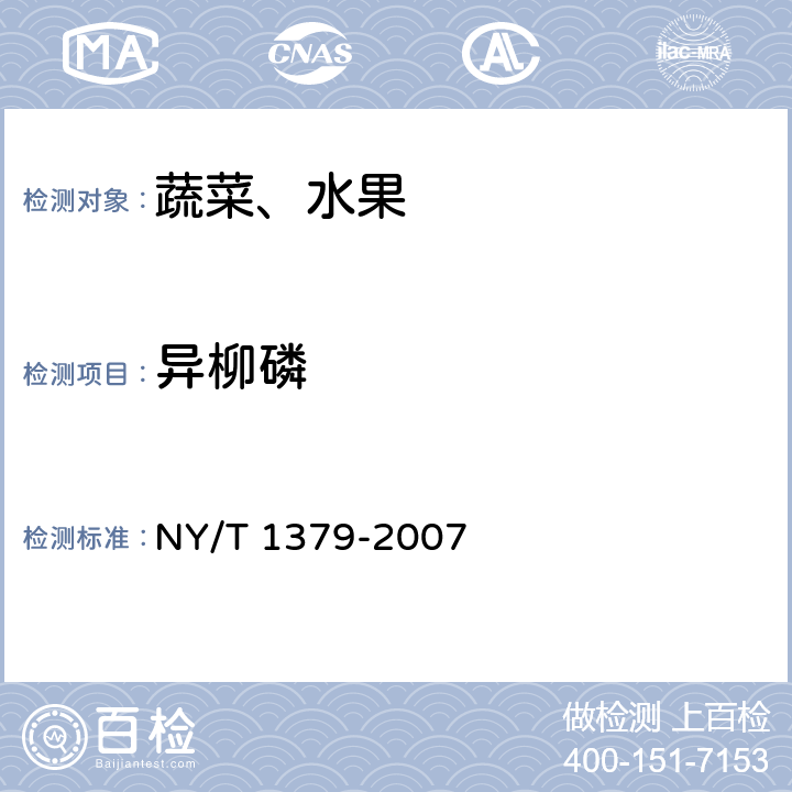 异柳磷 蔬菜中334种农药多残留的测定 气相色谱质谱法和液相色谱质谱法 NY/T 1379-2007