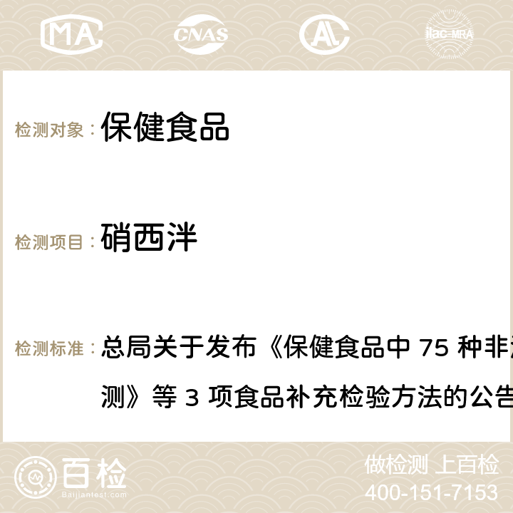 硝西泮 保健食品中75种非法添加化学药物的检测 总局关于发布《保健食品中 75 种非法添加化学药物的检测》等 3 项食品补充检验方法的公告
（2017 年第 138 号） BJS 201710