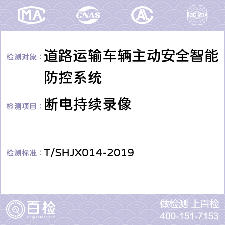 断电持续录像 道路运输车辆主动安全智能防控系统（终端技术规范） T/SHJX014-2019 5.4