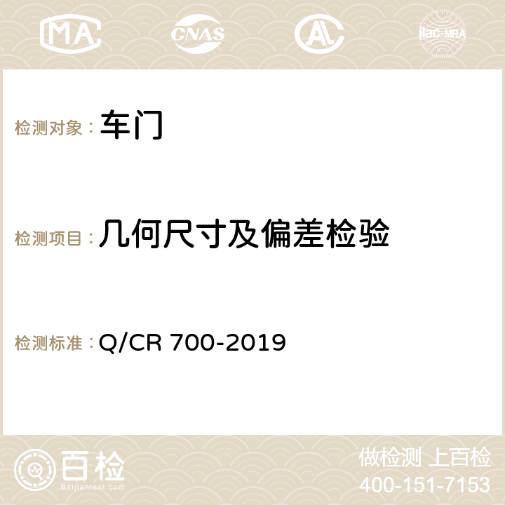 几何尺寸及偏差检验 Q/CR 700-2019 隧道防护门  6.3