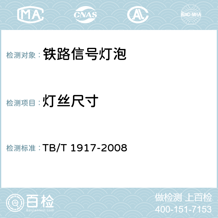 灯丝尺寸 铁路信号灯泡技术条件 TB/T 1917-2008 7.2