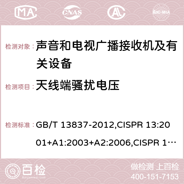 天线端骚扰电压 声音和电视广播接收机及有关设备无线电骚扰特性 限值和测量 方法 GB/T 13837-2012,CISPR 13:2001+A1:2003+A2:2006,CISPR 13:2009,EN55013:2001+A1:2003+A2:2006,J55013(H14),J55013(H22) 4.3