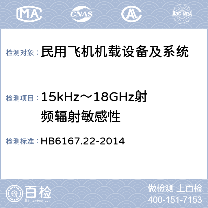 15kHz～18GHz射频辐射敏感性 HB 6167.22-2014 民用飞机机载设备环境条件和试验方法 第22部分:射频敏感性试验