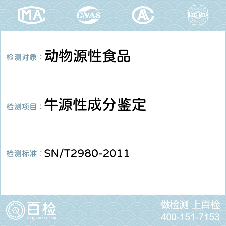 牛源性成分鉴定 动物产品中牛、山羊和绵羊源性成分三重实时荧光PCR检测方法 SN/T2980-2011