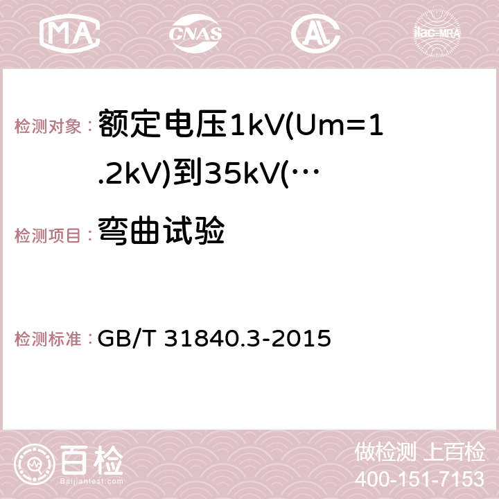 弯曲试验 额定电压1kV(Um=1.2kV)到35kV(Um=40.5kV)铝合金芯挤包绝缘电力电缆 第3部分：额定电压35kV(Um=40.5kV)电缆 GB/T 31840.3-2015 17.2.4