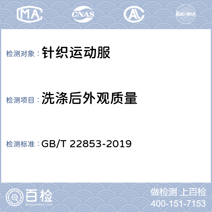 洗涤后外观质量 针织运动服 GB/T 22853-2019 6.2.2.19
