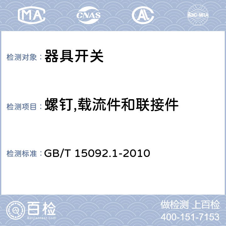 螺钉,载流件和联接件 器具开关 第1部分:通用要求 GB/T 15092.1-2010 19