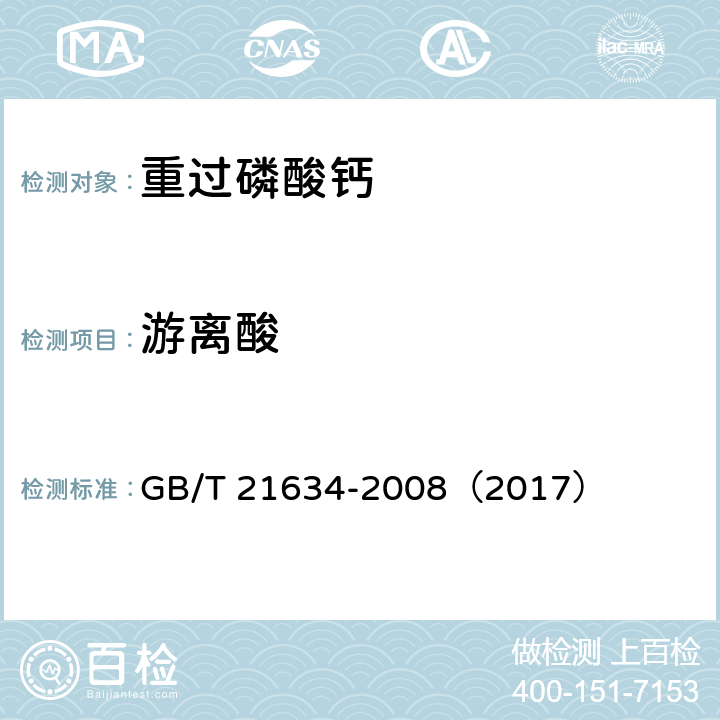 游离酸 重过磷酸钙 GB/T 21634-2008（2017）