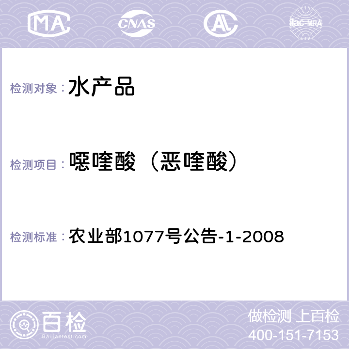 噁喹酸（恶喹酸） 水产品中17种磺胺类及15种喹诺酮类药物残留量的测定 液相色谱-串联质谱法 农业部1077号公告-1-2008