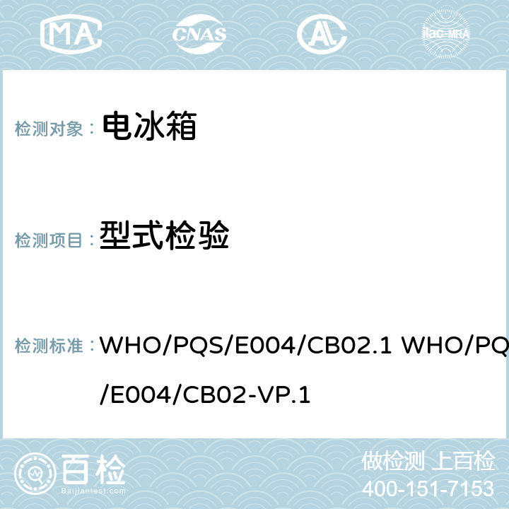 型式检验 WHO/PQS/E004/CB02.1 WHO/PQS/E004/CB02-VP.1 大容量疫苗箱  cl.5.2.1