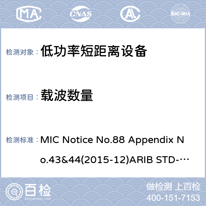 载波数量 第二代低功耗数据通信系统/无线局域网系统 MIC Notice No.88 Appendix No.43&44(2015-12)
ARIB STD-T66 V3.7: 2014
STD-33 V5.4: 2010