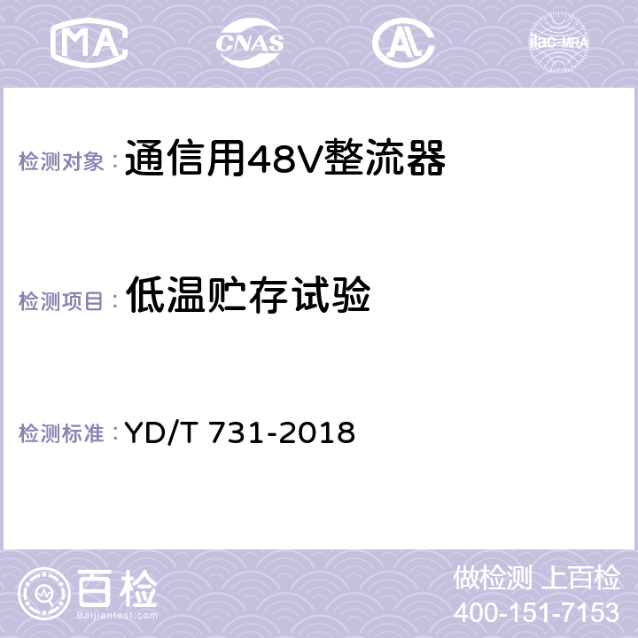 低温贮存试验 通信用48V整流器 YD/T 731-2018 4.1.1,5.23.1.1