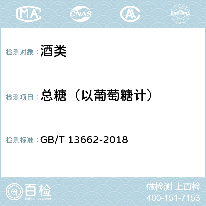 总糖（以葡萄糖计） 黄酒 GB/T 13662-2018 6.2