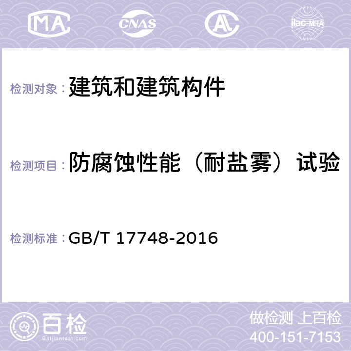 防腐蚀性能（耐盐雾）试验 建筑幕墙用铝塑复合板 GB/T 17748-2016 全部