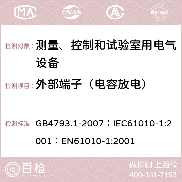 外部端子（电容放电） 测量、控制和实验室用电气设备的安全要求 第1部分：通用要求 GB4793.1-2007；
IEC61010-1:2001；
EN61010-1:2001 6.6.2,6.10.3b)