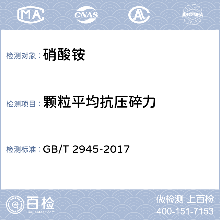 颗粒平均抗压碎力 硝酸铵 GB/T 2945-2017