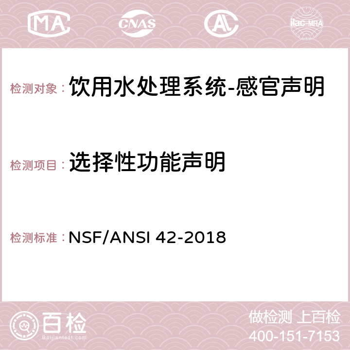 选择性功能声明 饮用水处理系统-感官声明 NSF/ANSI 42-2018 7