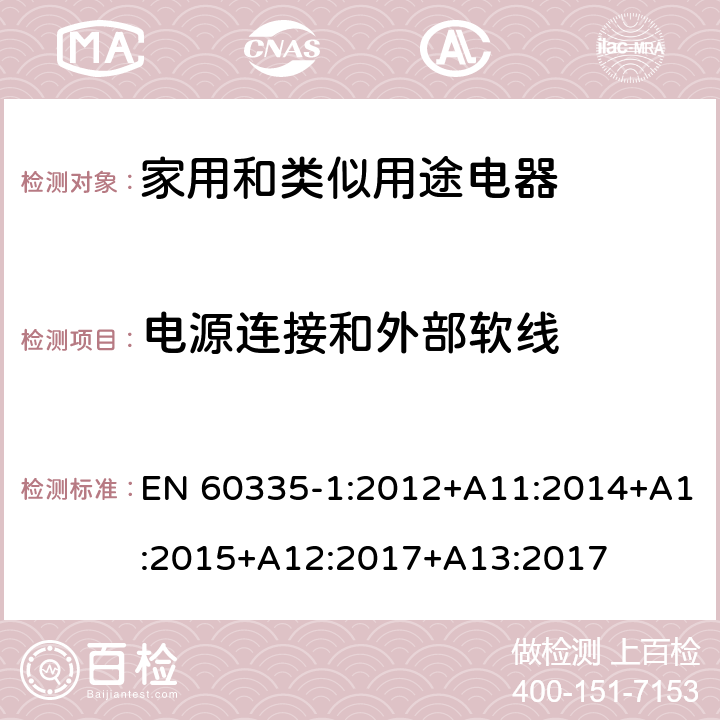 電源連接和外部軟線 家用和類似用途電器的安全　第1部分：通用要求 EN 60335-1:2012+A11:2014+A1:2015+A12:2017+A13:2017 25
