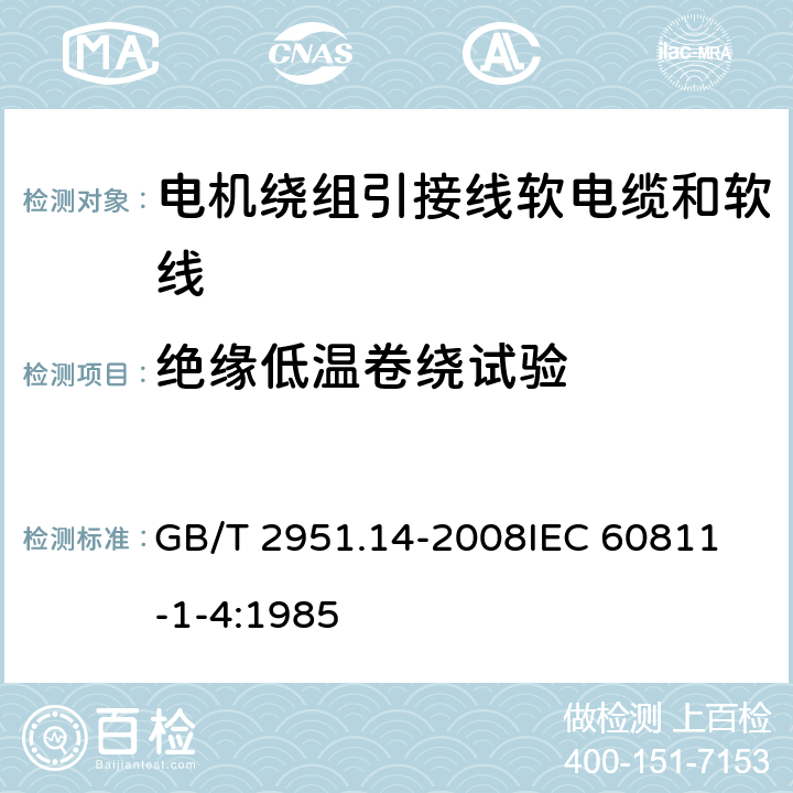 绝缘低温卷绕试验 电缆和光缆绝缘和护套材料通用试验方法 第14部分：通用试验方法 低温试验 GB/T 2951.14-2008
IEC 60811-1-4:1985