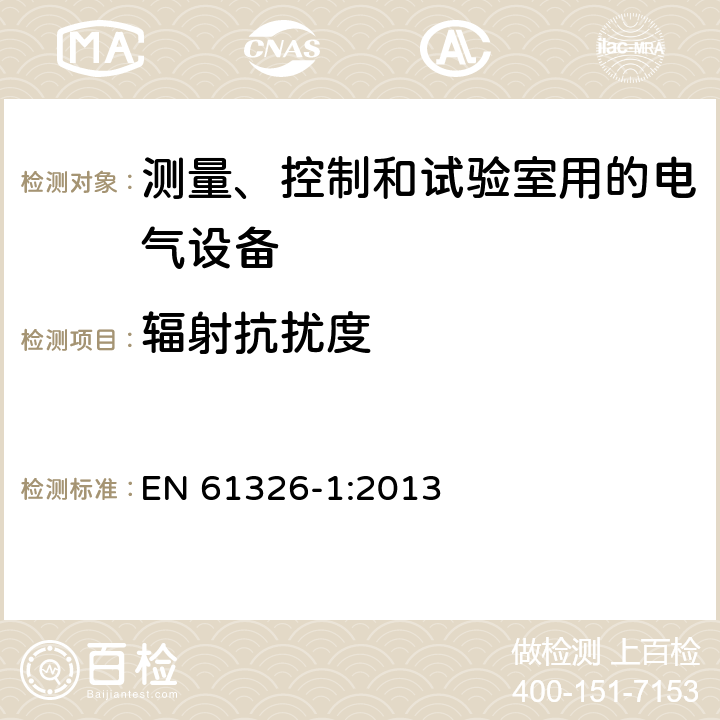 辐射抗扰度 测量、控制和试验室用的电气设备 EN 61326-1:2013 6