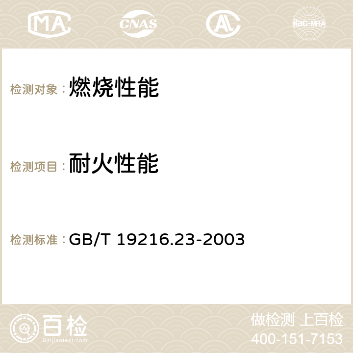 耐火性能 在火焰条件下电缆或光缆的线路完整性试验 第23部分：试验步骤和要求—数据电缆 GB/T 19216.23-2003 1～9,附录A