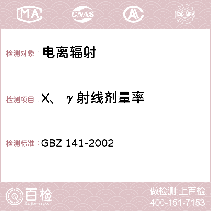 X、γ射线剂量率 γ射线和电子束辐照装置防护检测规范 GBZ 141-2002