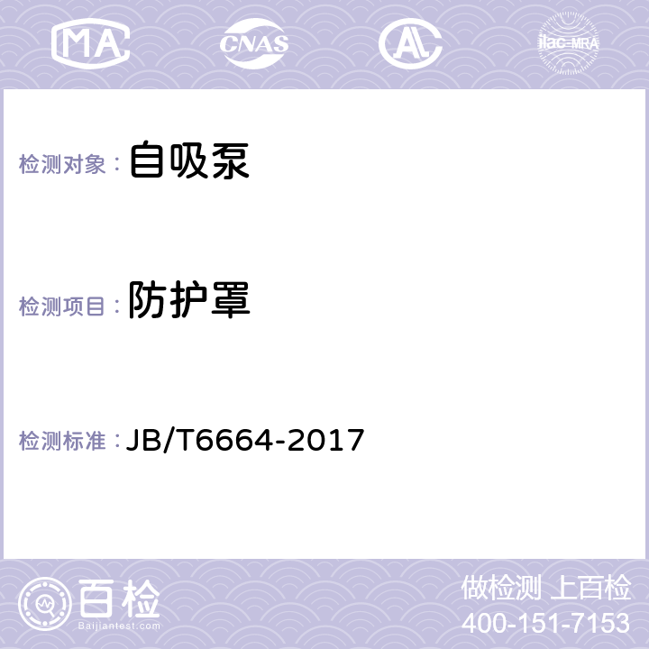 防护罩 自吸泵 JB/T6664-2017 5.11.1
