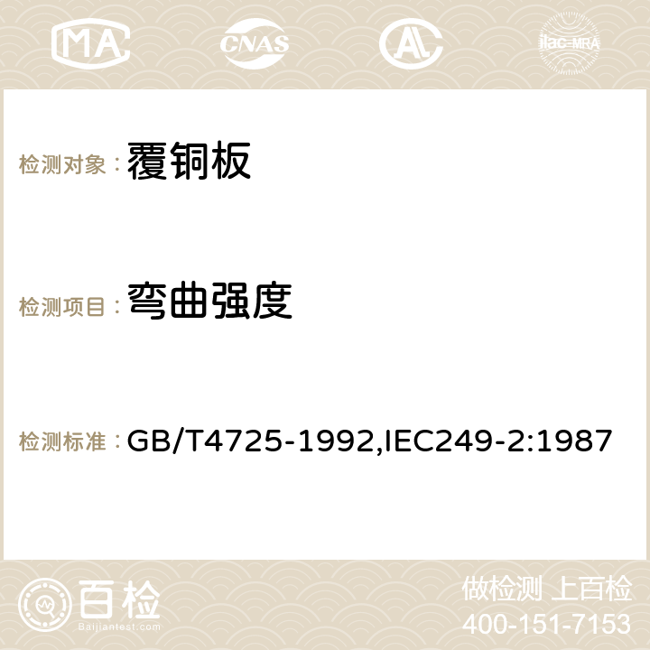 弯曲强度 印制电路用覆铜箔环氧玻璃布层压板 GB/T4725-1992,IEC249-2:1987 4.3.2