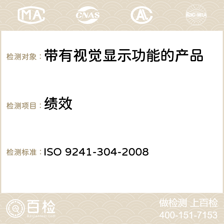 绩效 ISO 9241-304-2008 人机交互的人类工效学 第304部分:电子视觉显示器的用户性能试验方法