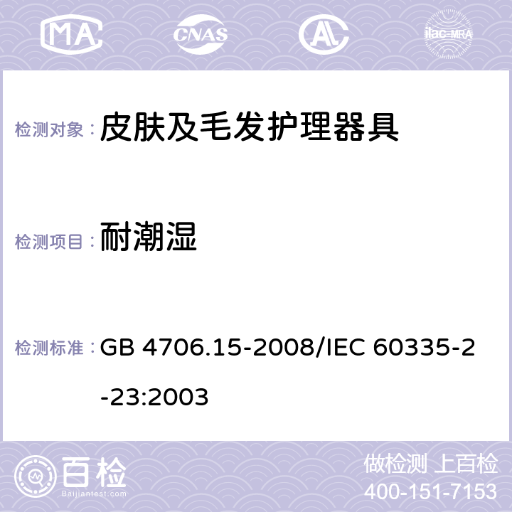 耐潮濕 家用和類似用途電器的安全 皮膚及毛發護理器具的特殊要求 GB 4706.15-2008/IEC 60335-2-23:2003 15