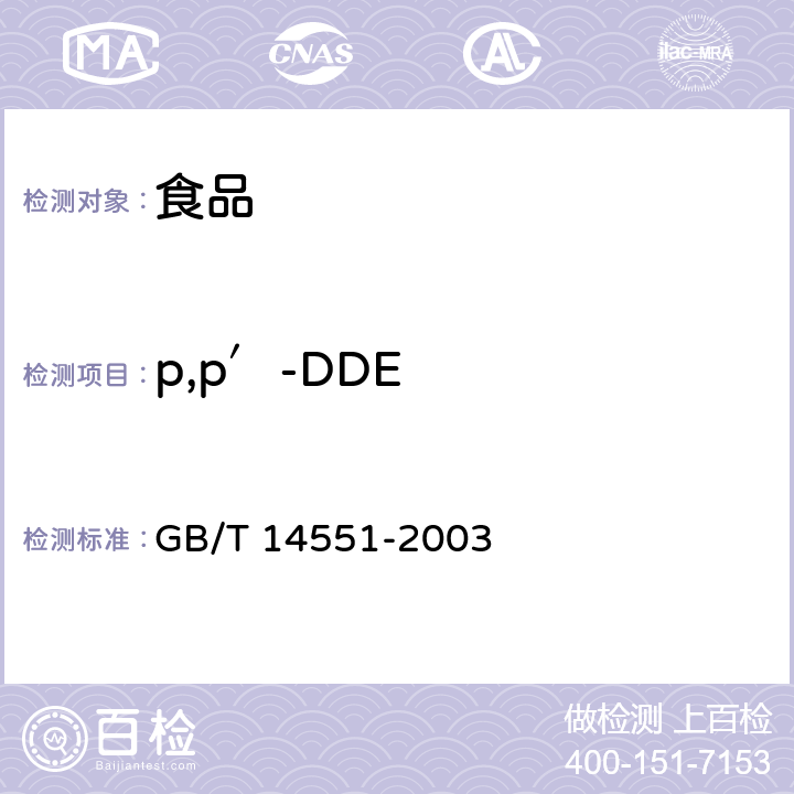 p,p′-DDE 动、植物中六六六和滴滴涕测定的气相色谱法 GB/T 14551-2003