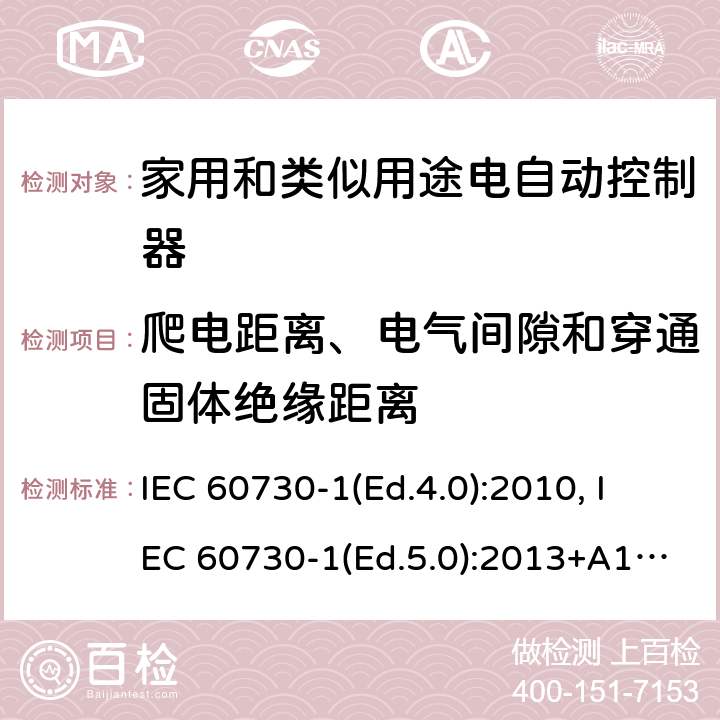 爬电距离、电气间隙和穿通固体绝缘距离 家用和类似用途电自动控制器 第1部分：通用要求 IEC 60730-1(Ed.4.0):2010, IEC 60730-1(Ed.5.0):2013+A1:2015 20