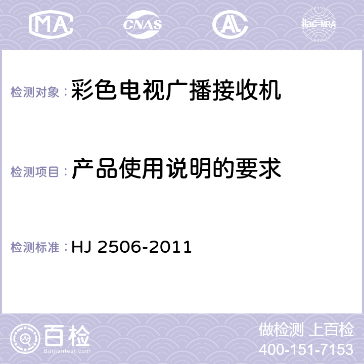 产品使用说明的要求 环境标志产品技术要求 彩色电视广播接收机 HJ 2506-2011 5.8
