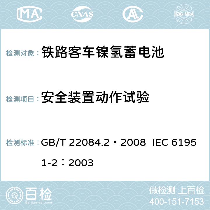 安全装置动作试验 含碱性或其他非酸性电解质的蓄电池和蓄电池组——便携式密封单体蓄电池 第2部分：金属氢化物镍电池 GB/T 22084.2—2008 IEC 61951-2：2003 7.7